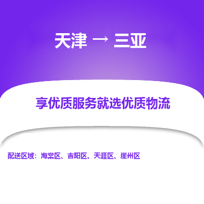 天津到三亞物流公司-天津至三亞專線-高效、便捷、省心！