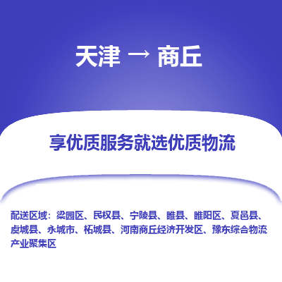 天津到商丘物流公司-天津至商丘專線-高效、便捷、省心！