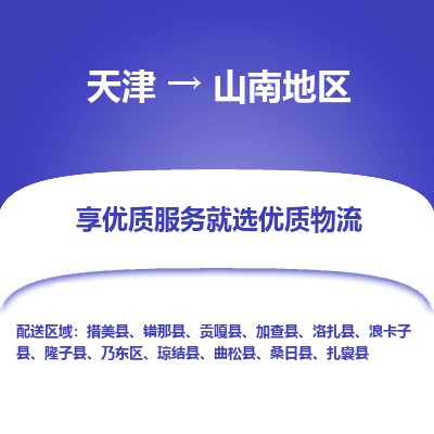 天津到山南地區(qū)貨運(yùn)專線-直達(dá)運(yùn)輸-天津到山南地區(qū)物流公司