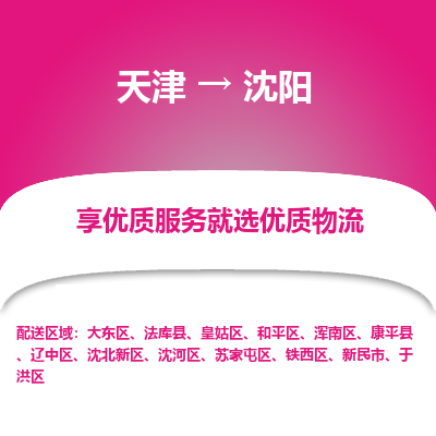 天津到沈陽貨運專線-直達運輸-天津到沈陽物流公司