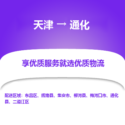 天津到通化物流專線-天津到通化貨運(yùn)公司-敬請(qǐng)來電