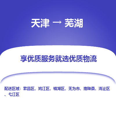 天津到蕪湖物流專線-天津到蕪湖貨運(yùn)公司-敬請來電