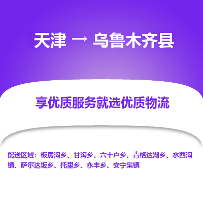 天津到烏魯木齊縣物流專線-天津到烏魯木齊縣貨運(yùn)公司-