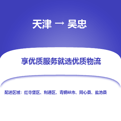 天津到吳忠物流專線【快速-安全】天津至吳忠貨運(yùn)公司