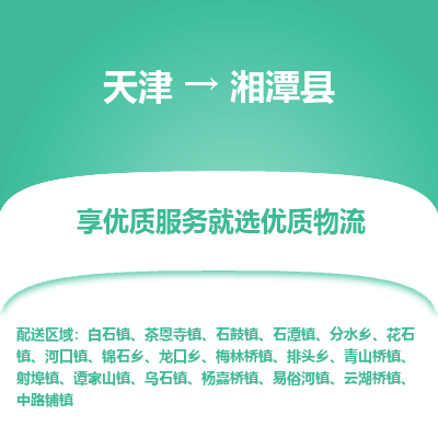 天津到湘潭縣物流專線-天津到湘潭縣貨運公司-