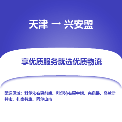 天津到興安盟物流專線【快速-安全】天津至興安盟貨運公司