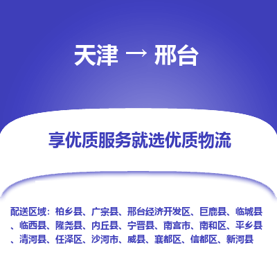 天津到邢臺物流公司-天津至邢臺專線-高效、便捷、省心！