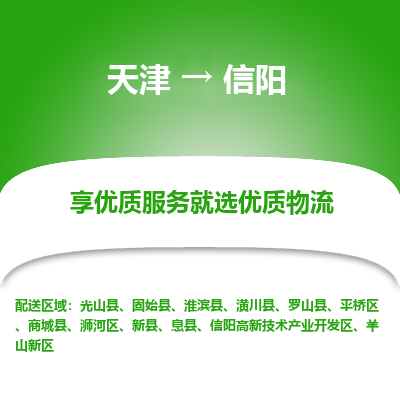 天津到信陽小轎車托運(yùn)公司-天津至信陽商品車運(yùn)輸公司