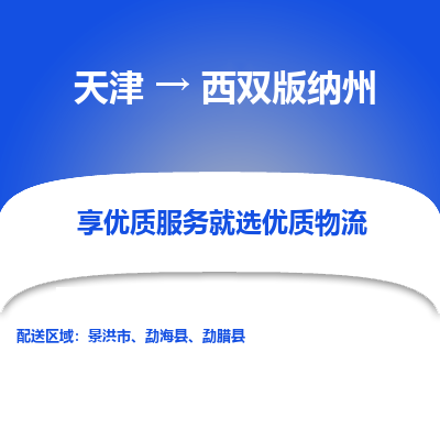 天津到西雙版納州物流公司-天津至西雙版納州專線-高效、便捷、省心！