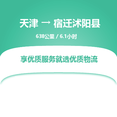 天津到宿遷沭陽縣物流專線-天津到宿遷沭陽縣貨運公司-