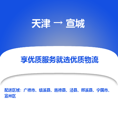 天津到宣城物流公司-天津至宣城專線-高效、便捷、省心！