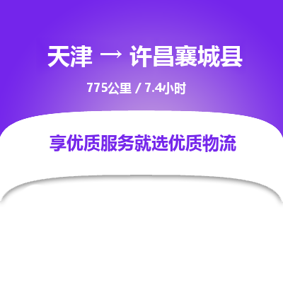 天津到許昌襄城縣物流專線-天津到許昌襄城縣貨運公司-