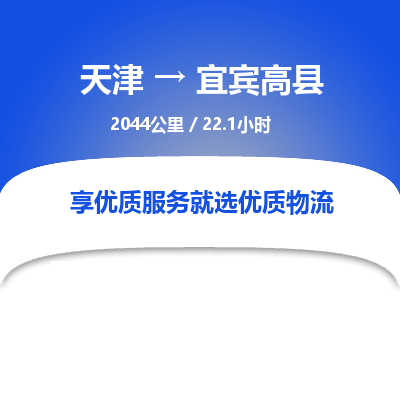 天津到宜賓高縣物流專線-天津到宜賓高縣貨運公司-