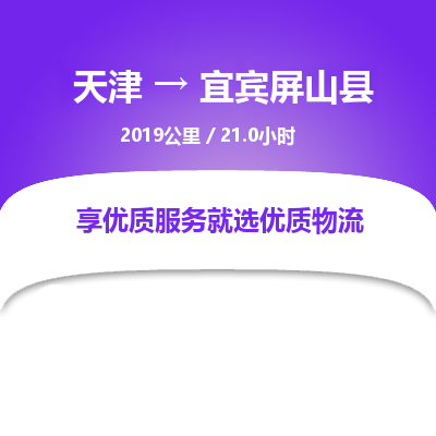 天津到宜賓屏山縣物流專線-天津到宜賓屏山縣貨運公司-