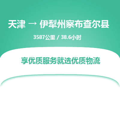 天津到伊犁州察布查爾縣物流專線-天津到伊犁州察布查爾縣貨運公司-