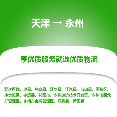 天津到永州貨運專線-直達運輸-天津到永州物流公司