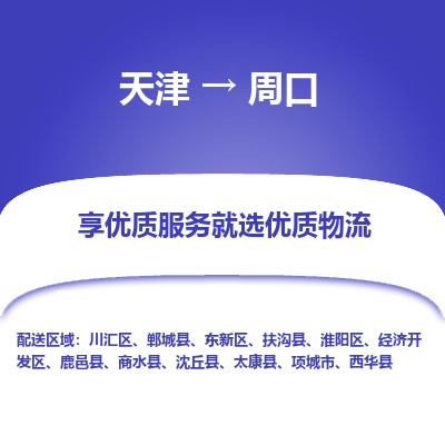 天津到周口物流公司-專業(yè)全程天津至周口專線