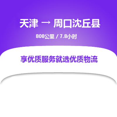 天津到周口沈丘縣物流專線-天津到周口沈丘縣貨運公司-