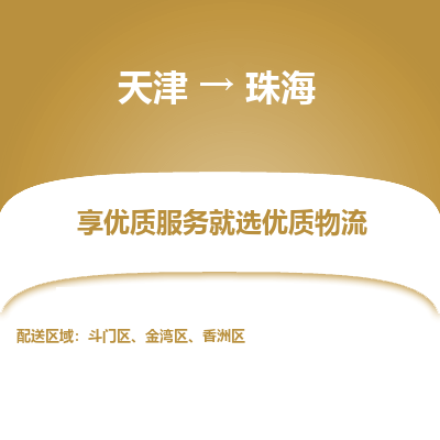 天津到珠海物流公司-天津至珠海專線-高效、便捷、省心！