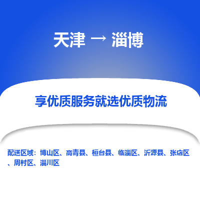 天津到淄博物流公司-專業(yè)全程天津至淄博專線